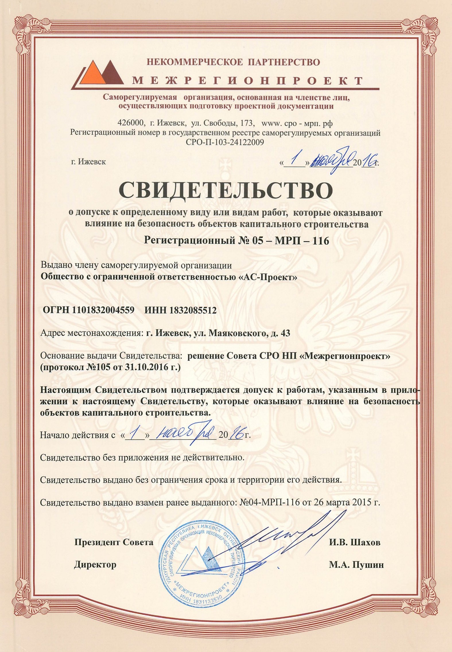 ООО «АС-Проект» зарегистрировано в государственном реестре саморегулируемых организаций. Регистрационный номер 04-МРП-116. Свидетельство СРО НП «Межрегионпроект»